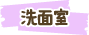 洗面室