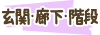 玄関・廊下・階段