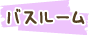 バスルーム
